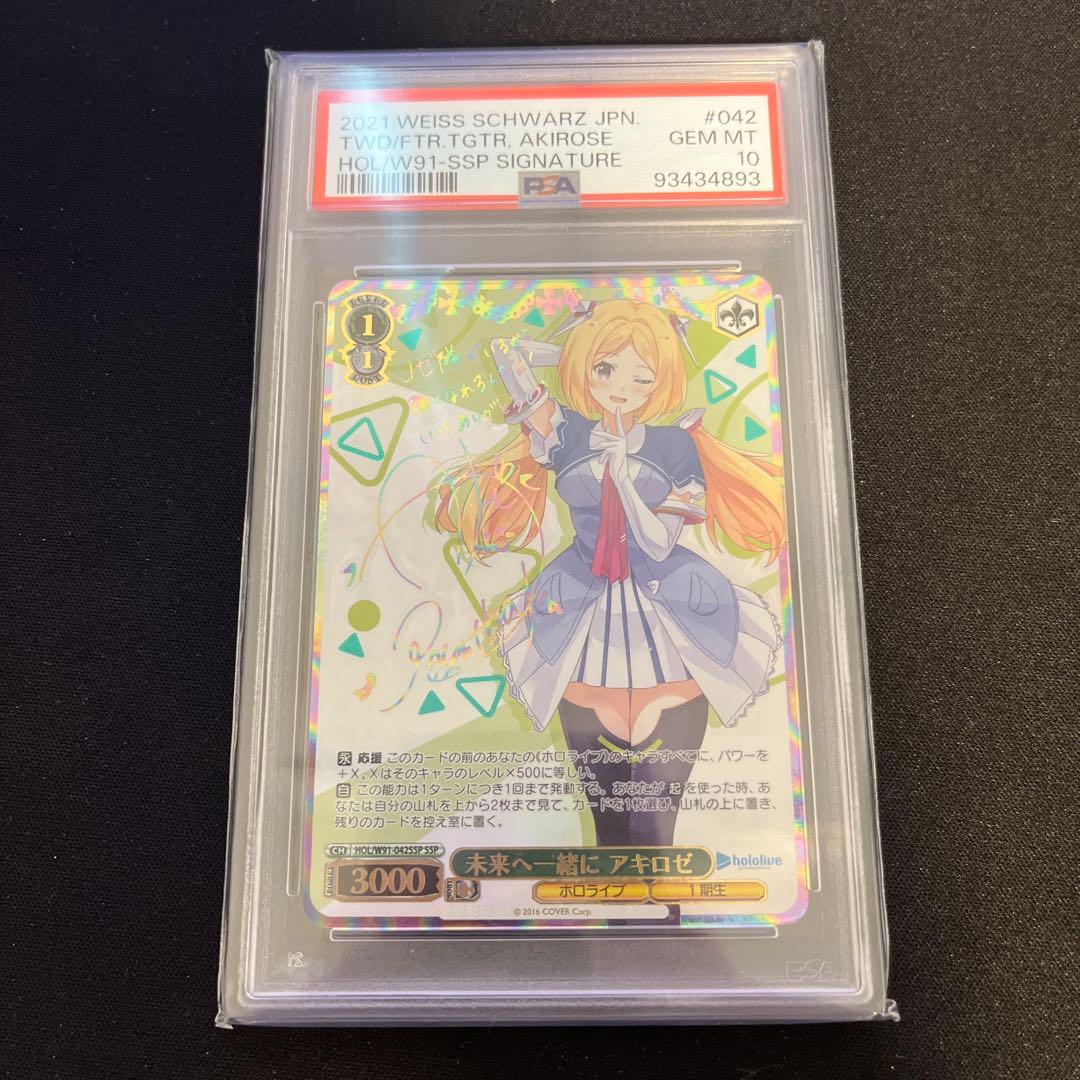 ヴァイス　PSA10 未来へ一緒に　アキロゼ