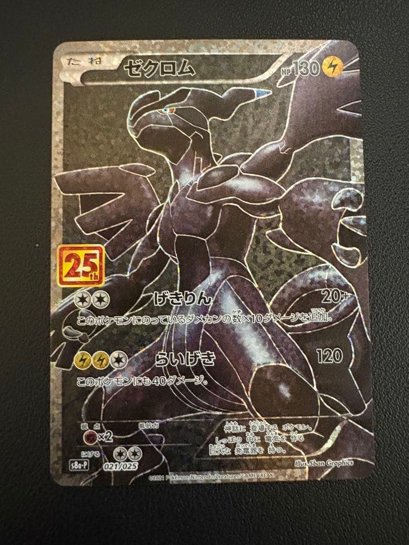 ゼクロム プロモカードパック 25th ANNIVERSARY edition…