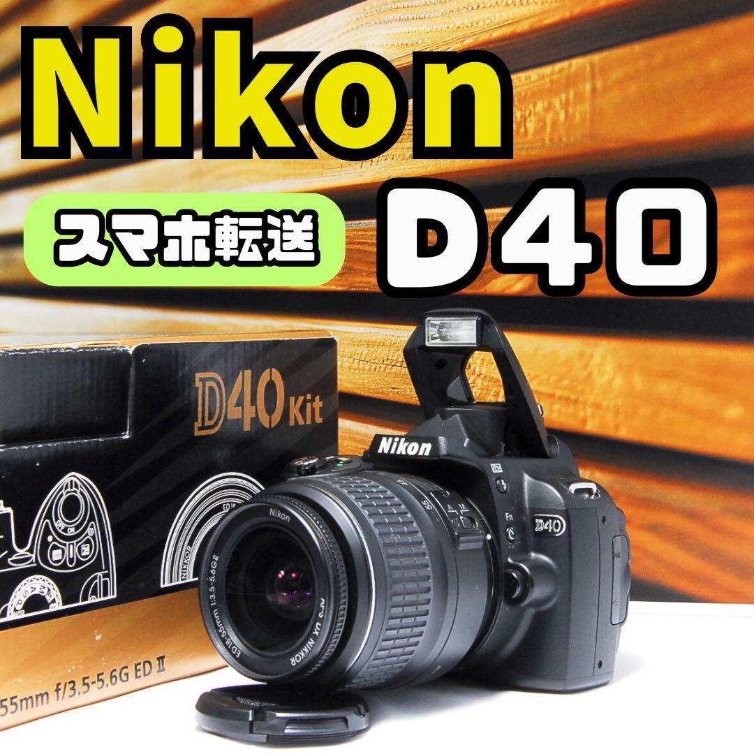 ⭐️美品⭐️Nikon D40 一眼レフ フルセット スマホ転送　SNS エモい