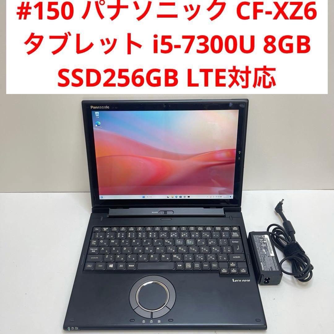 #150 パナソニック CF-XZ6 2in1 i5-7300U 8GB 256