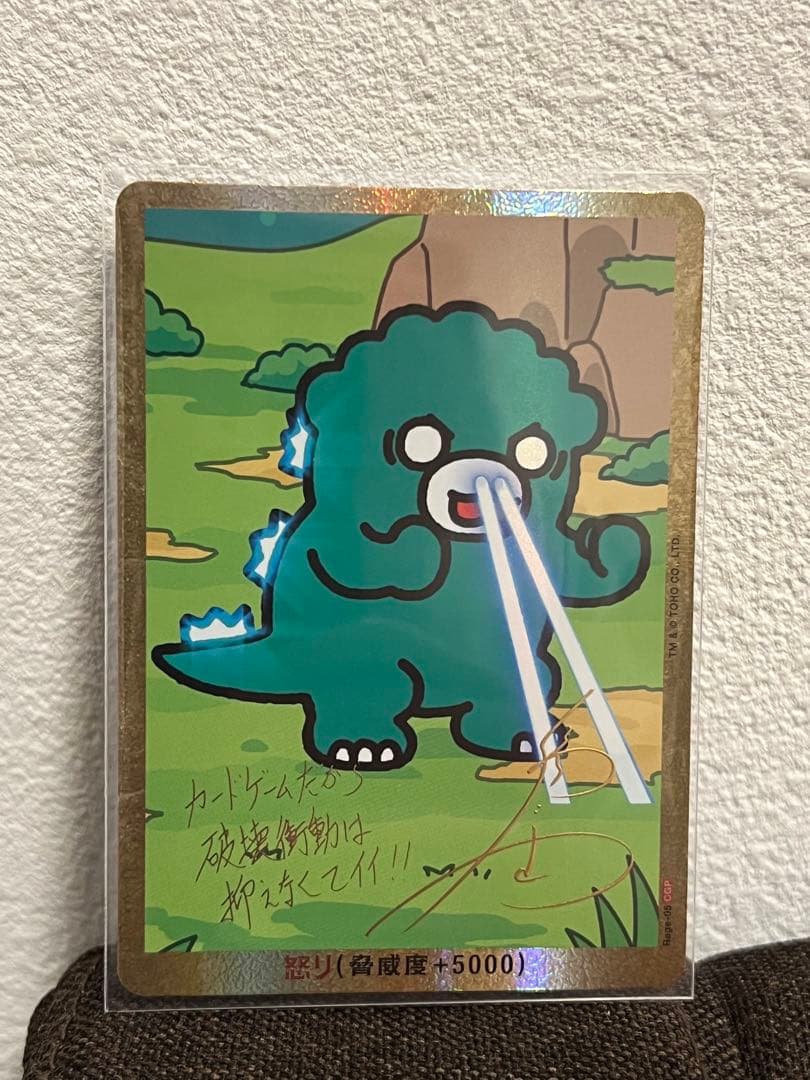ゴジラカードゲーム ちびゴジ　怒りサイン入り