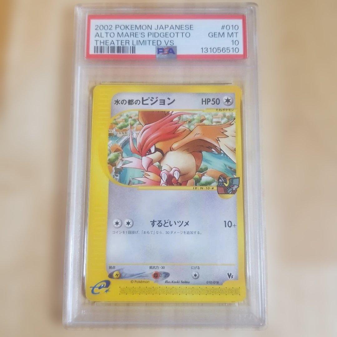 水の都のピジョン カードe PSA10
