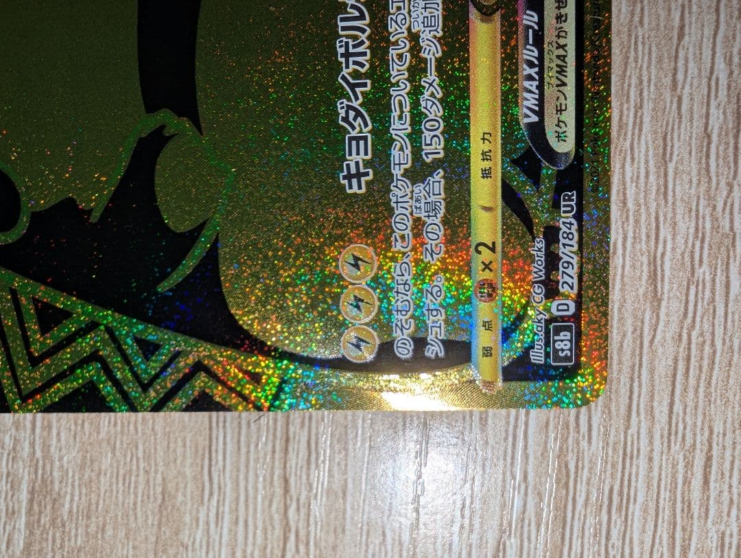 ピカチュウVMAX UR S8b VMAXクライマックス 279/184