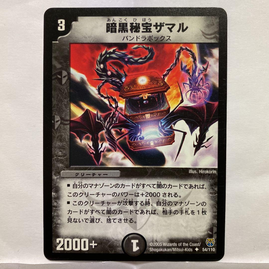 デュエルマスターズ 初期 暗黒秘宝ザマル