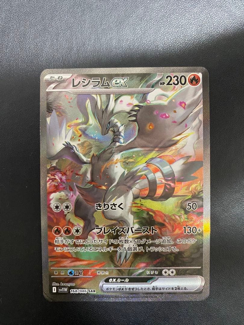 レシラムex SAR ポケモンカード