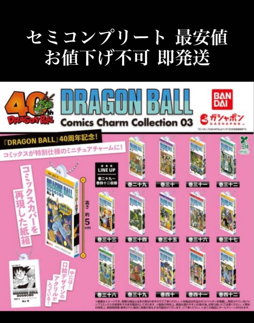 ドラゴンボール コミックスチャーム vol3 セミコンプリート