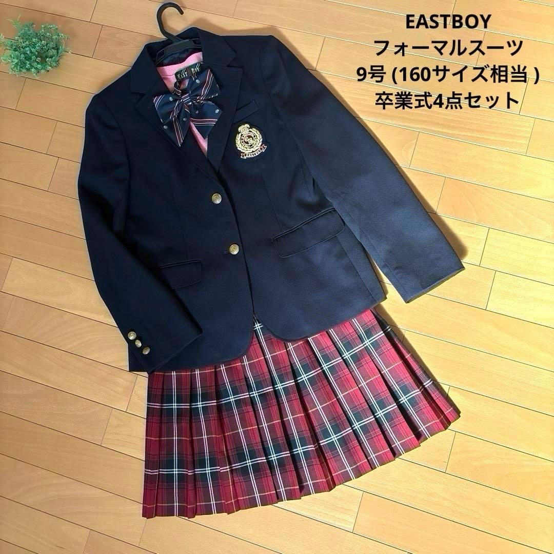 EASTBOY ⭐︎フォーマルスーツ 9号(160サイズ相当 )卒業式4点セット