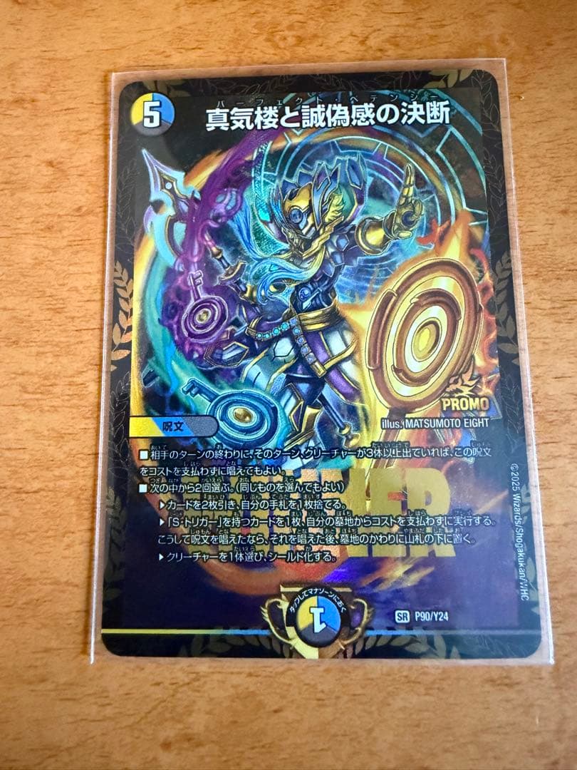 真気楼と誠偽感の決断　パーフェクト・ペテンシー　プロモ