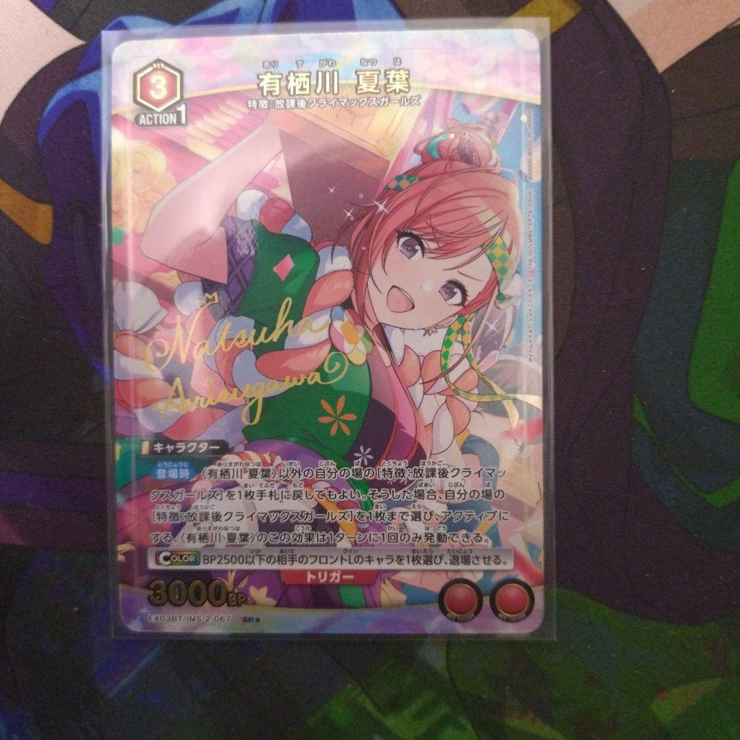 有栖川　夏葉　パラレル　1枚