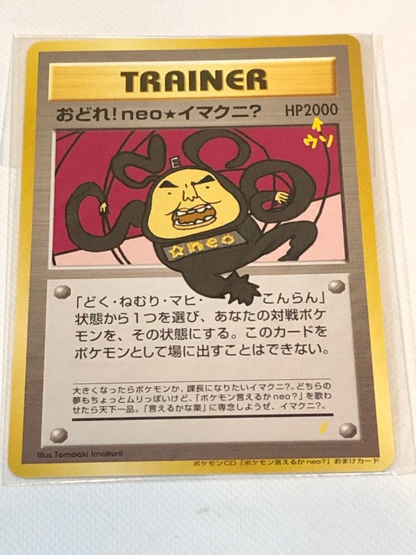 ポケモンカードゲーム おどれ!neo★イマクニ？ 旧裏 ポケモン言えるかneo？