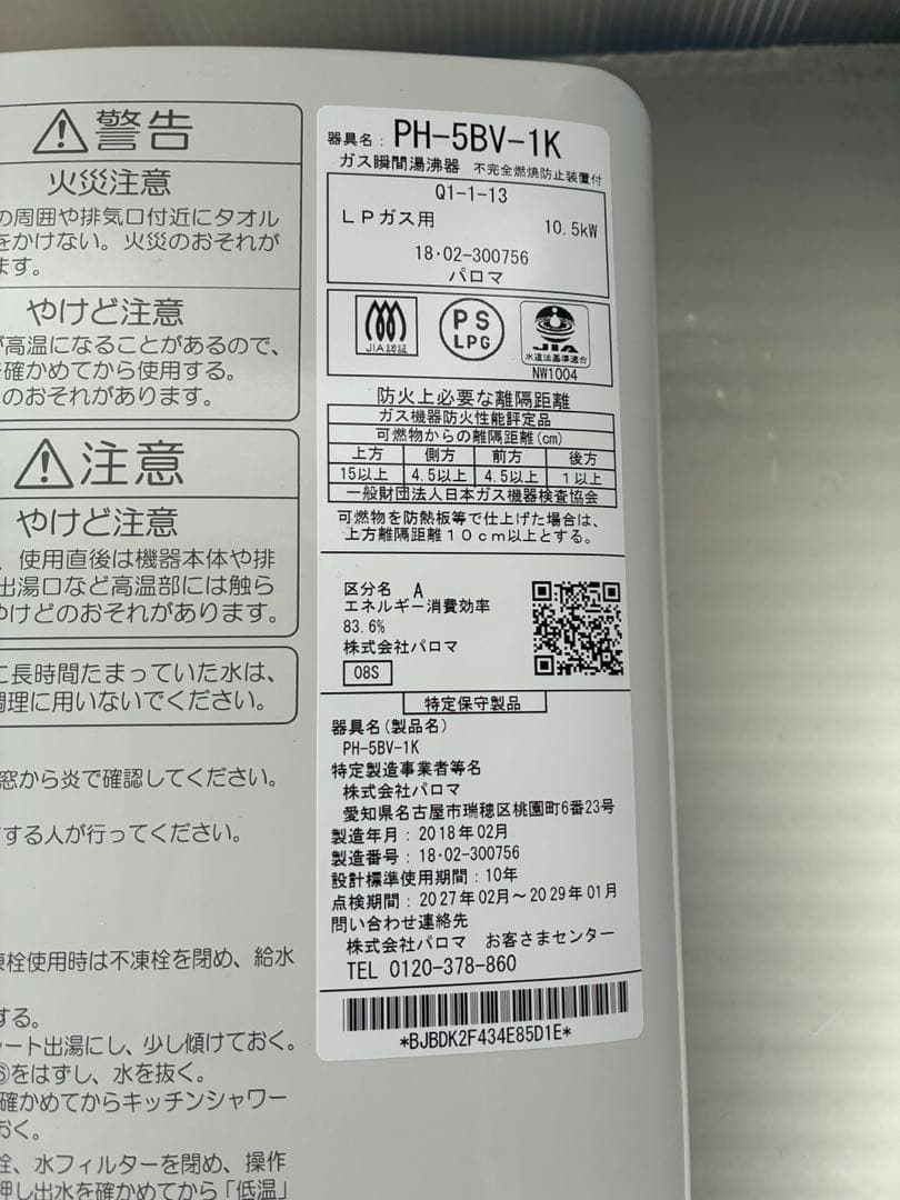 瞬間湯沸器　パロマPH-5BV 18/2製　プロパン用