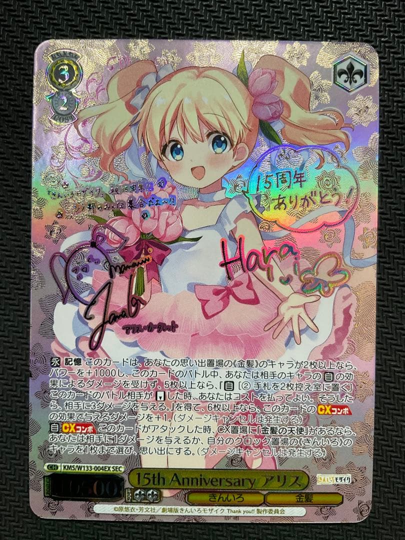 15th anniversary アリス　SEC サイン