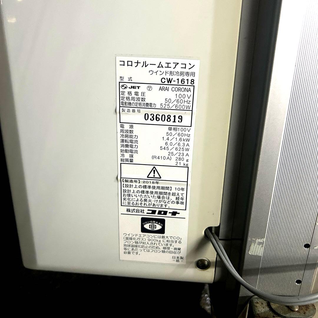 コロナルームエアコン　CW-1618
