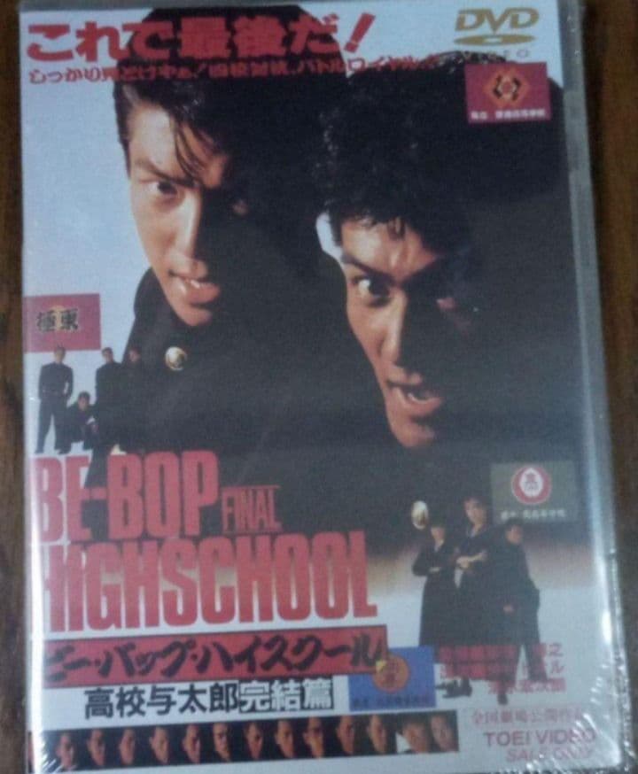 新品未開封 ビー・バップ・ハイスクール DVD 6枚セット