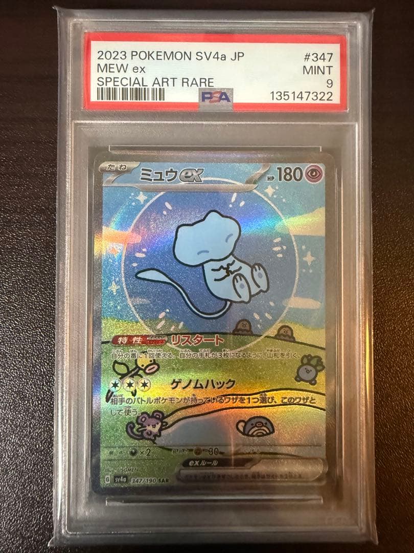 PSA9 ミュウex SAR SV4a シャイニートレジャー 347