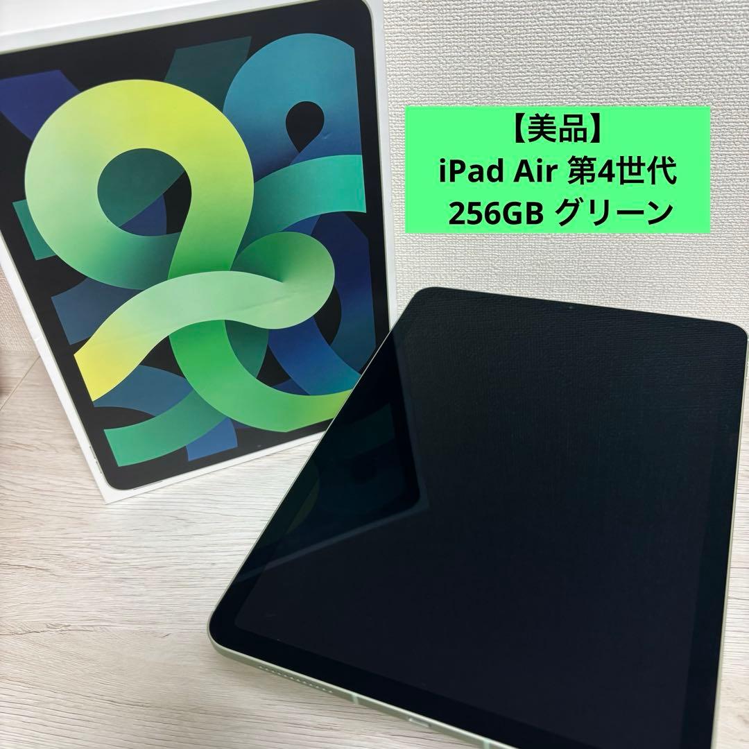 最終値下【美品】iPad Air (第4世代) 256GB グリーン