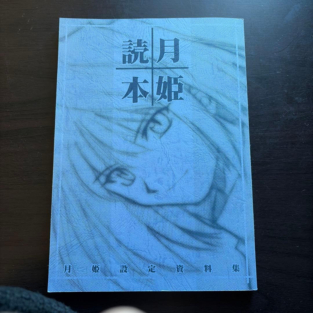 月姫読本 青本 改訂版 設定資料