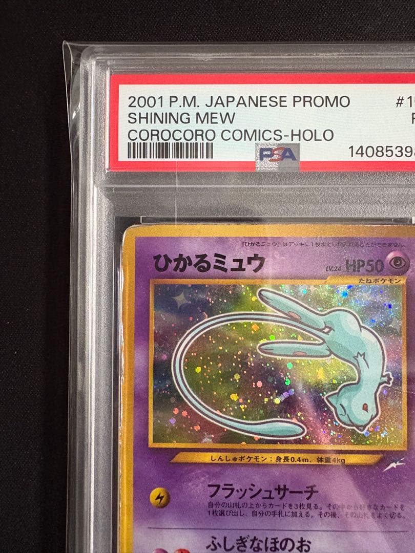 【PSA1】ポケモンカード ひかるミュウ 旧裏