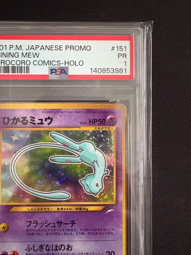 【PSA1】ポケモンカード ひかるミュウ 旧裏