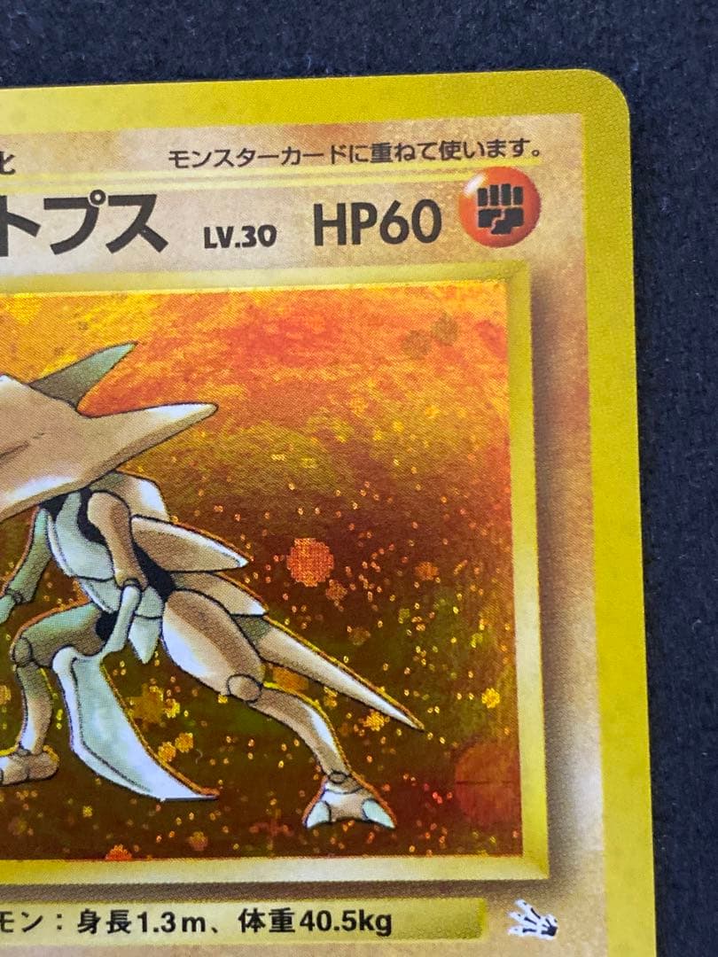 カブトプス　旧裏　十字ホロ　モンボホロ　完品相当