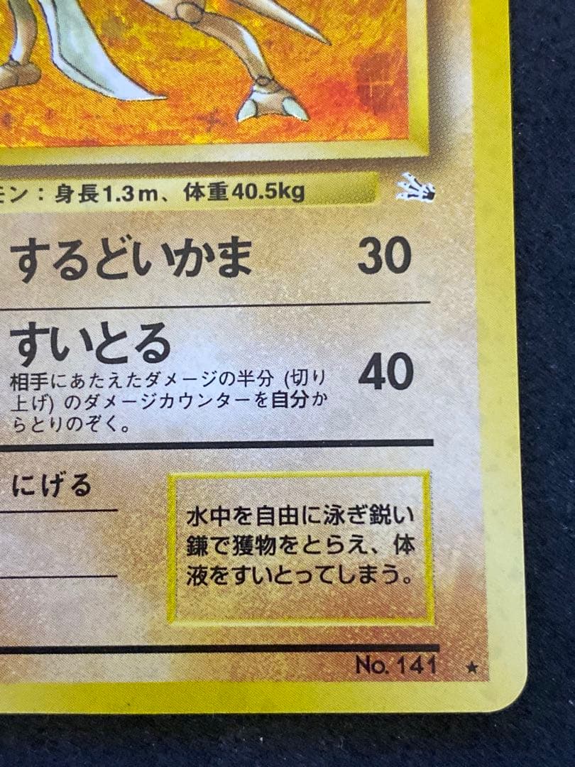 カブトプス　旧裏　十字ホロ　モンボホロ　完品相当