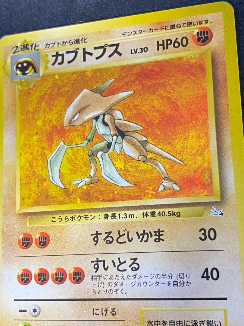 カブトプス　旧裏　十字ホロ　モンボホロ　完品相当