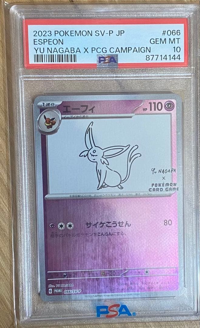 2023年 ポケモンカード エーフィ PSA 10