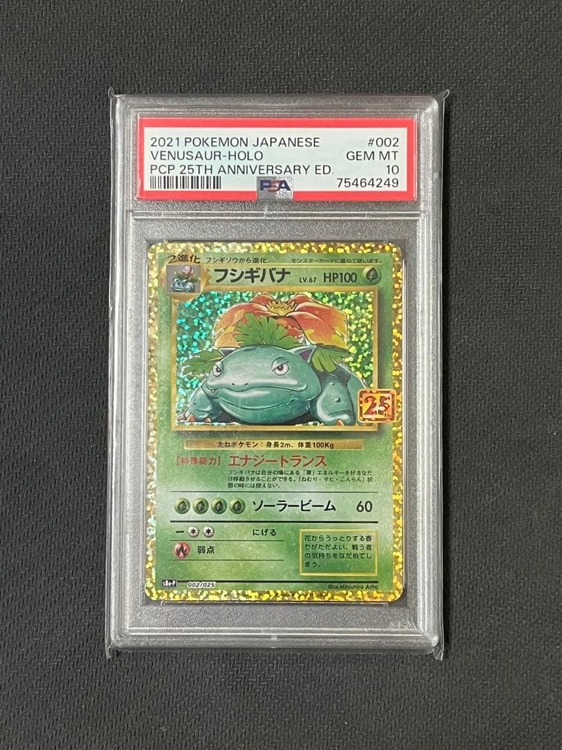 ポケモンカード　フシギバナ25th psa10