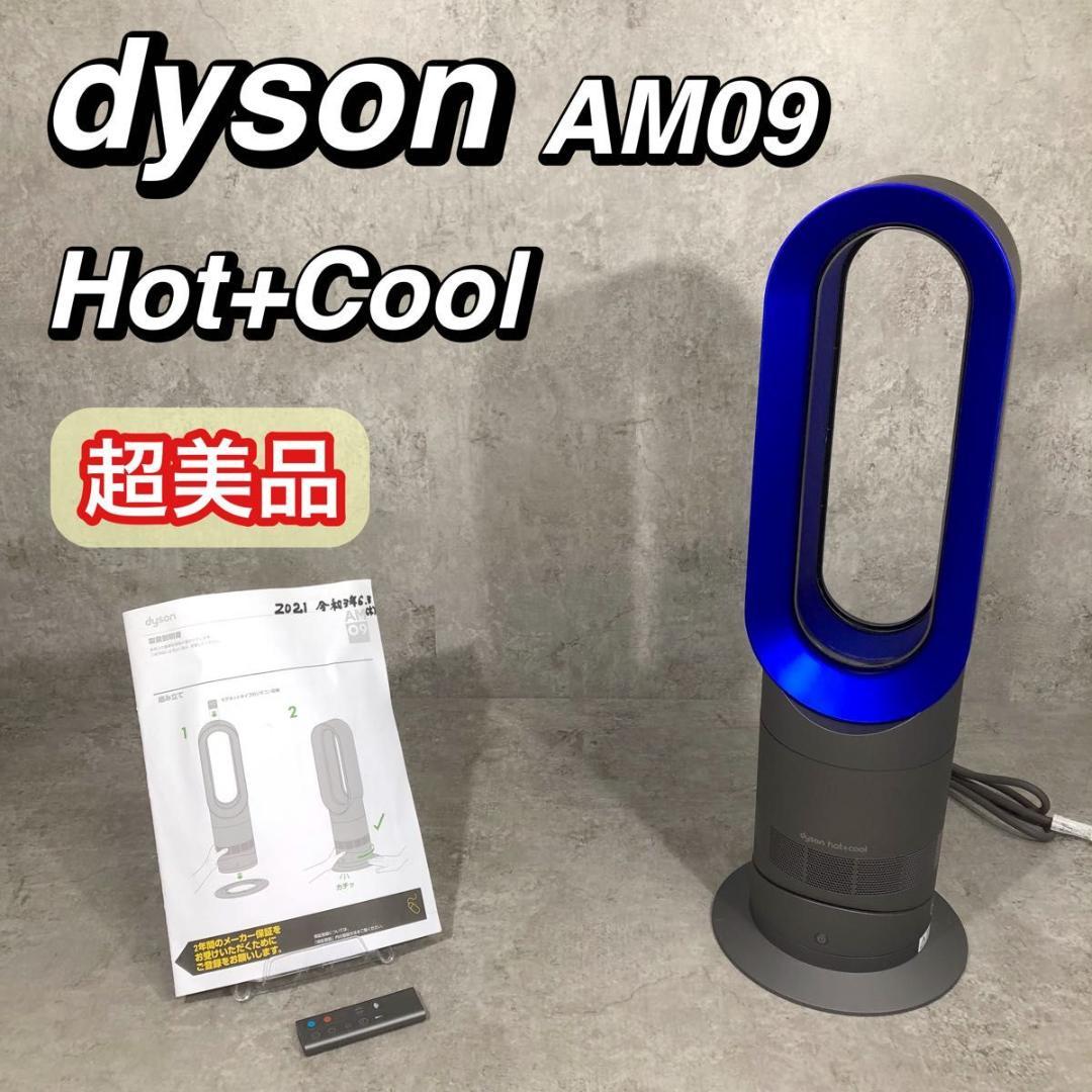超美品 21年製 Dyson ダイソン AM09 Hoot＋Cool ブルー