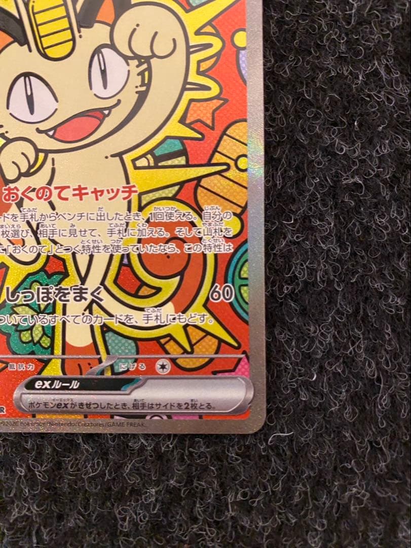 【ポケモンカードゲーム】ニャースex SAR