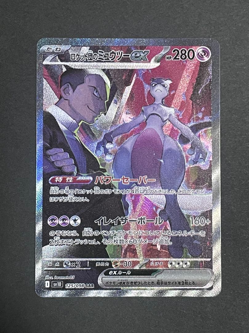 バ*読様 ロケット団のミュウツーex SAR SV10 ロケット団の栄光 ニャー