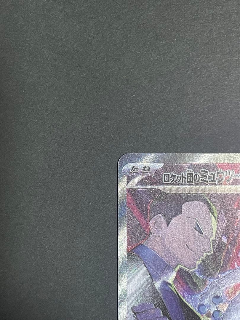 バ*読様 ロケット団のミュウツーex SAR SV10 ロケット団の栄光 ニャー