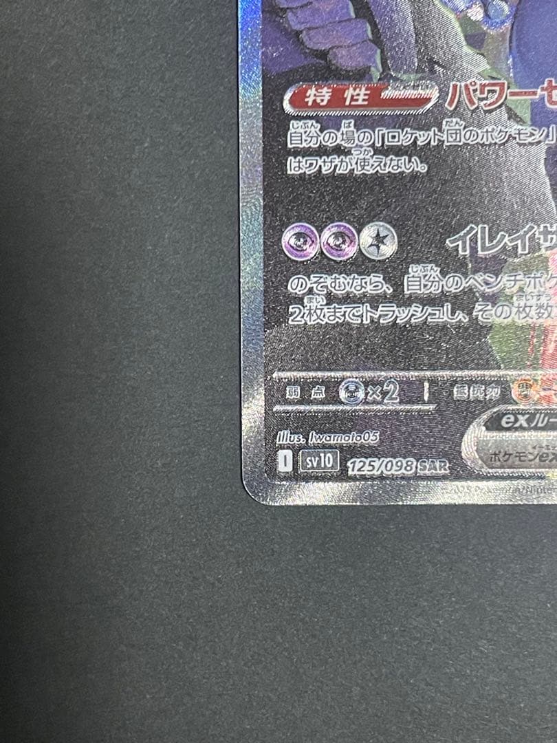 バ*読様 ロケット団のミュウツーex SAR SV10 ロケット団の栄光 ニャー