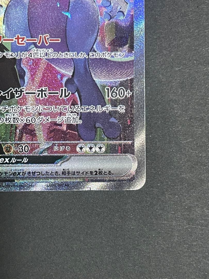 バ*読様 ロケット団のミュウツーex SAR SV10 ロケット団の栄光 ニャー