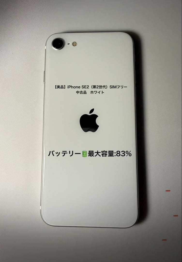 【美品】iPhone SE (第2世代) 64GB SIMフリー ホワイト