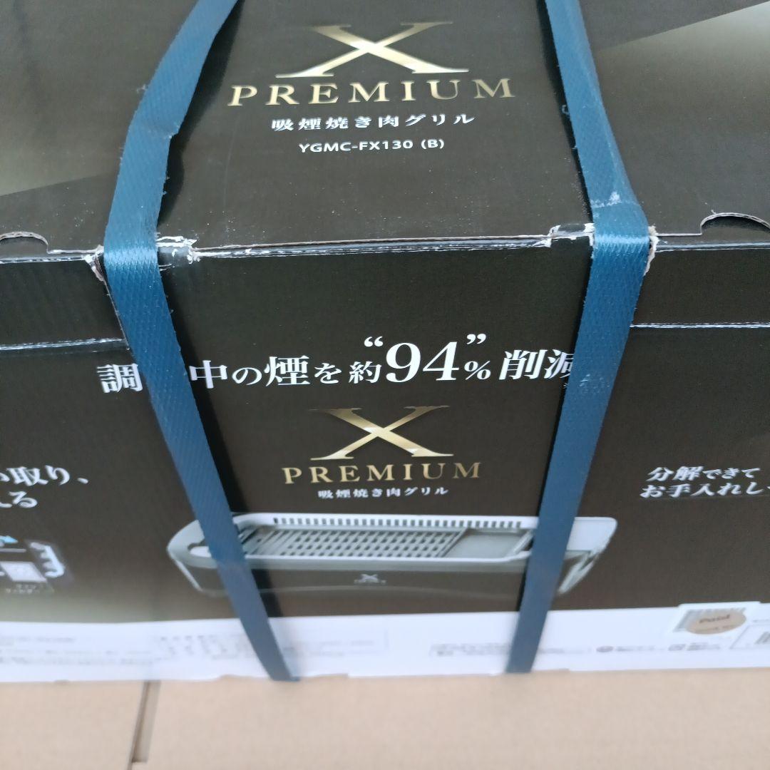 [山善] 煙の少ない 焼肉プレート XGRILL premium 新品未開封品
