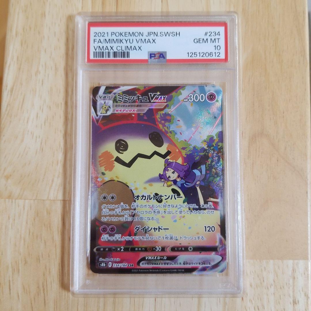 ミミッキュVMAX CSR S8b 234/184psa10