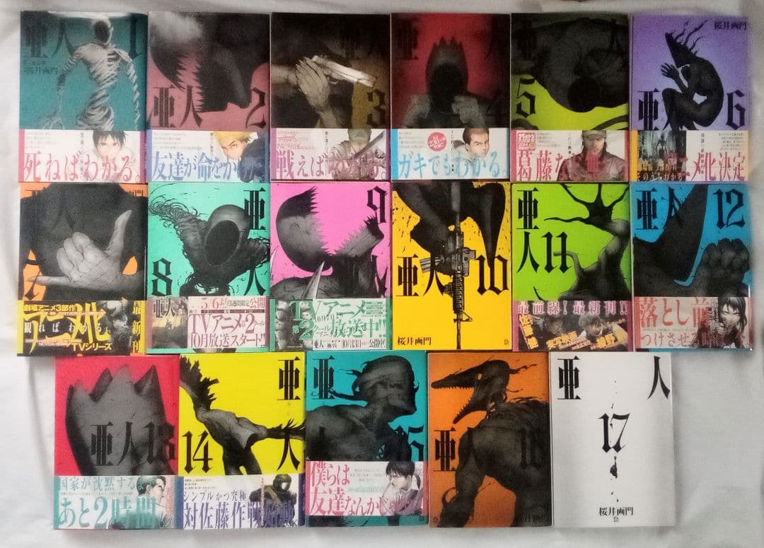 亜人　全17巻 全巻完結セット　桜井 画門 /　三浦 追儺