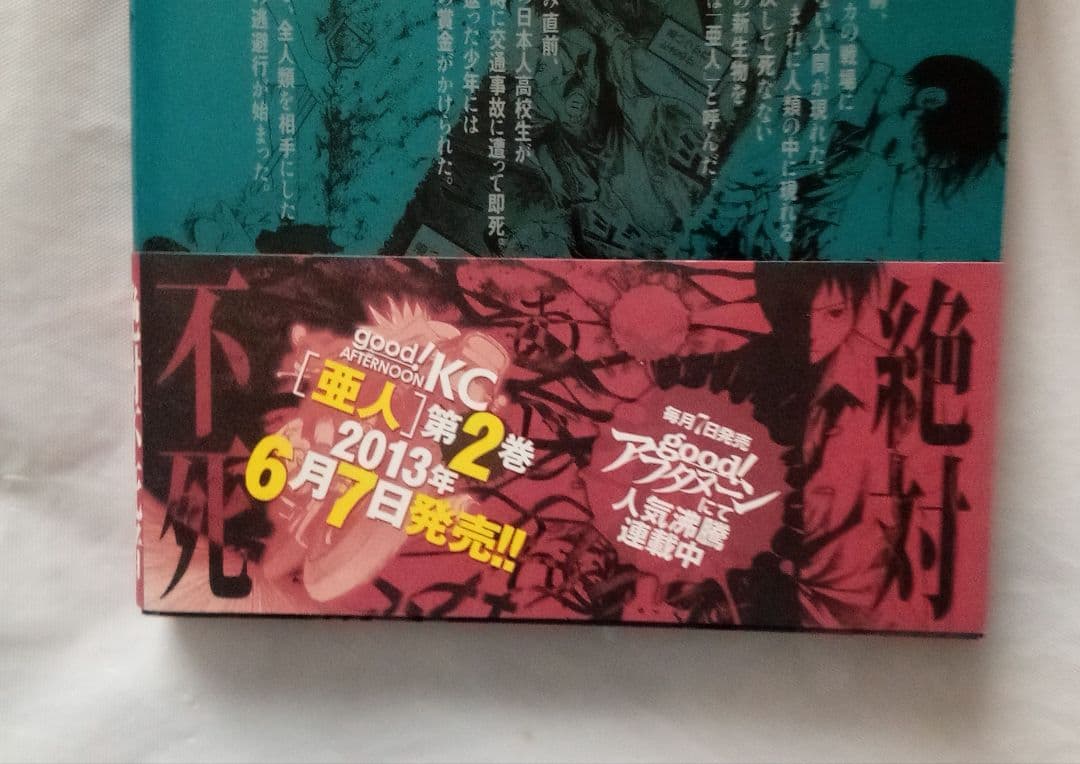 亜人　全17巻 全巻完結セット　桜井 画門 /　三浦 追儺