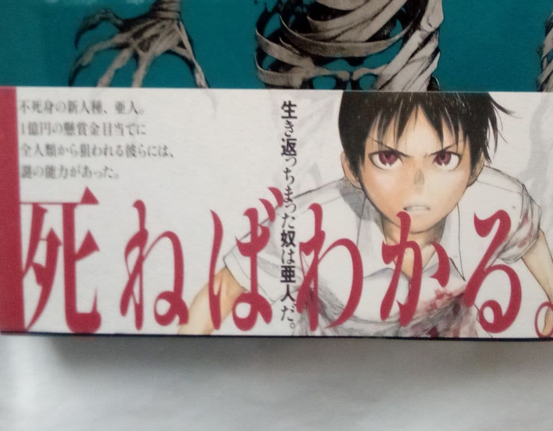 亜人　全17巻 全巻完結セット　桜井 画門 /　三浦 追儺