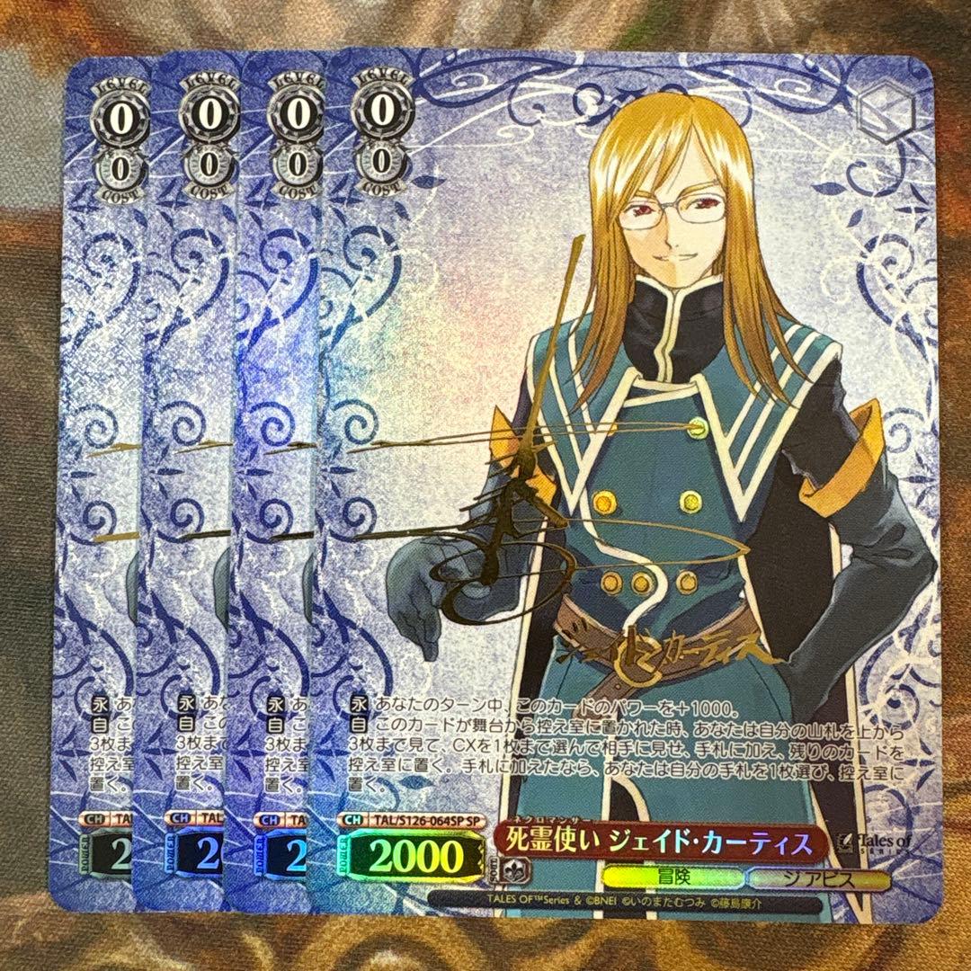 ヴァイス　テイルズ　死霊使い　ジェイド・カーティス　SP サイン　4枚