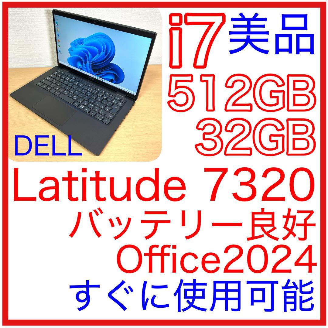 美品 DELL LATITUDE 7320 i7 32GB 512GB オフィス