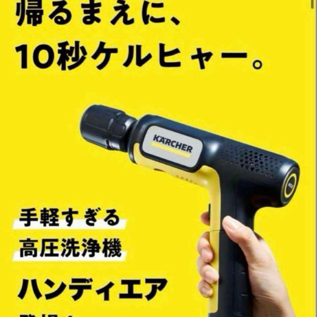 新品未使用 KARCHER ハンディエア ケルヒャー　高圧洗浄機