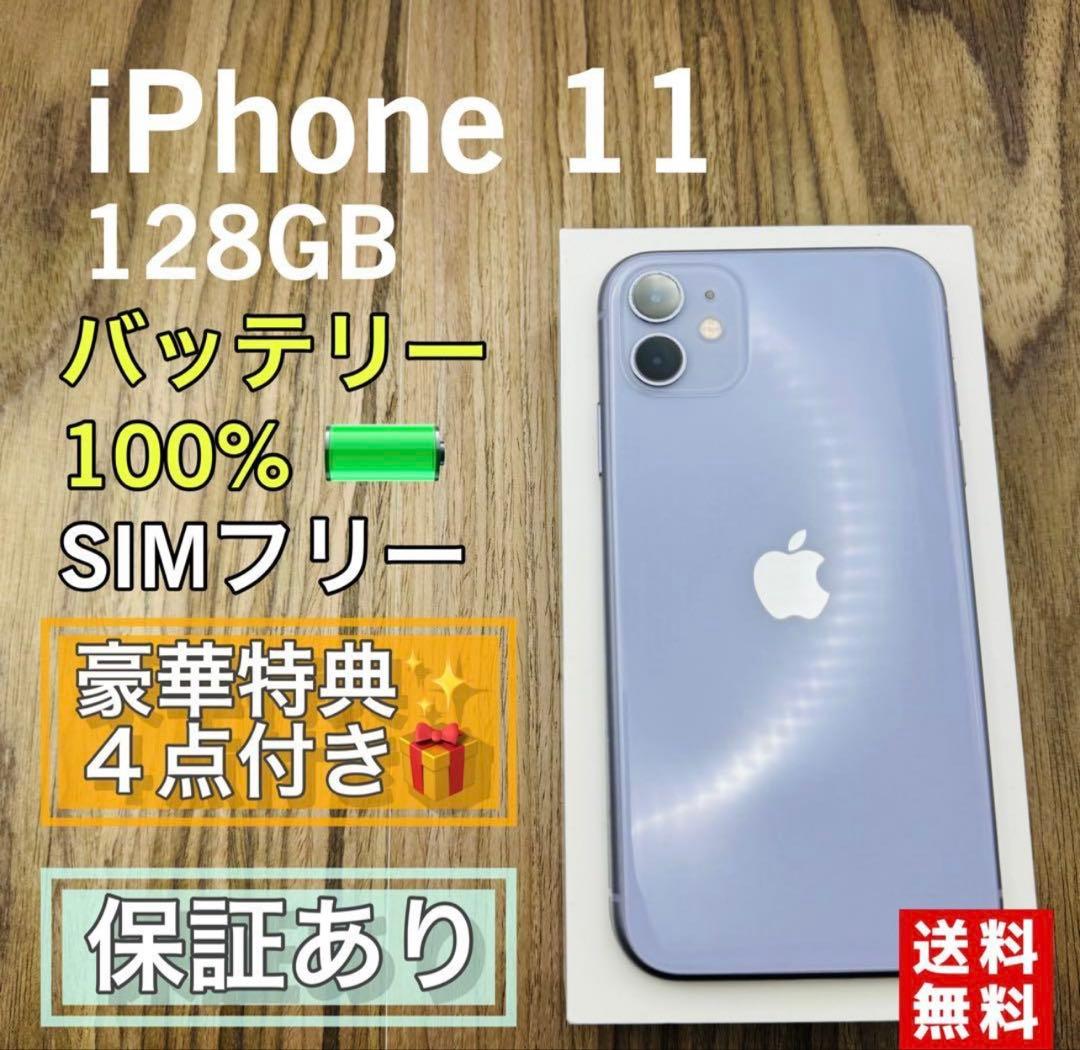 iPhone 11 128GB SIMフリー