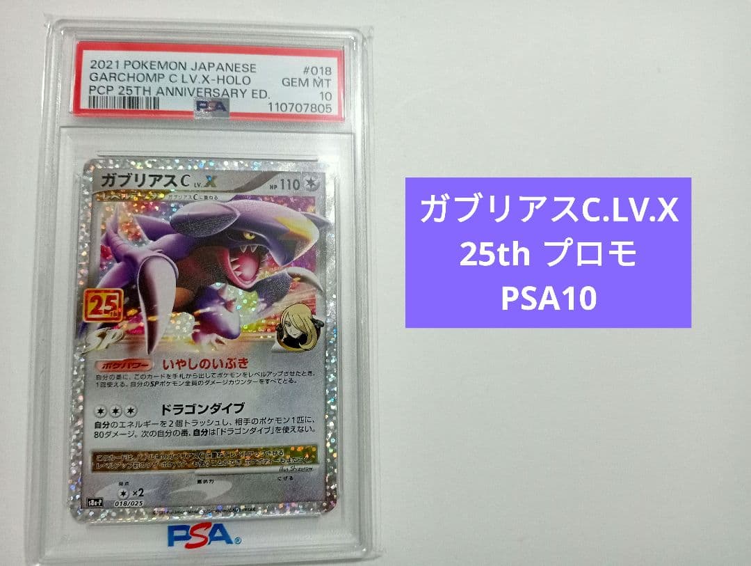 【PSA10】ガブリアスC.L.V.X 25th プロモ
