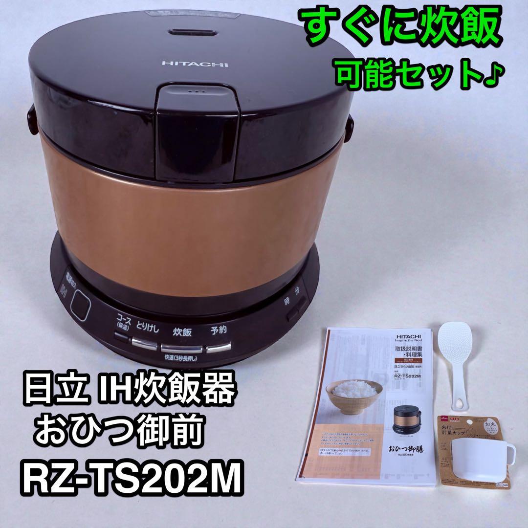 すぐに炊飯♪日立 IH炊飯器 おひつ御前 RZ-TS202M 2合炊き 打込鉄釜