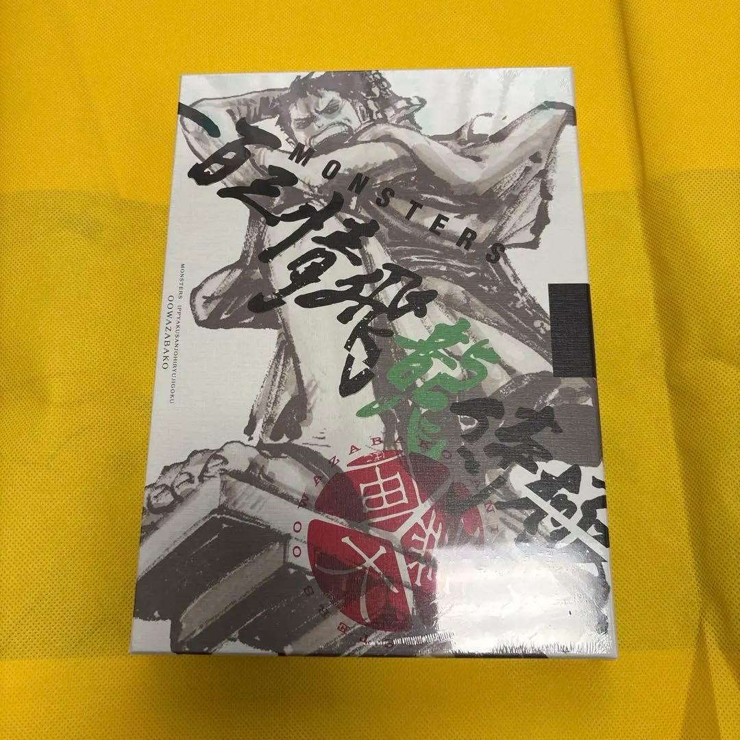 MONSTERS 一百三情飛龍侍極　DVD BOX プロモ付き　未開封