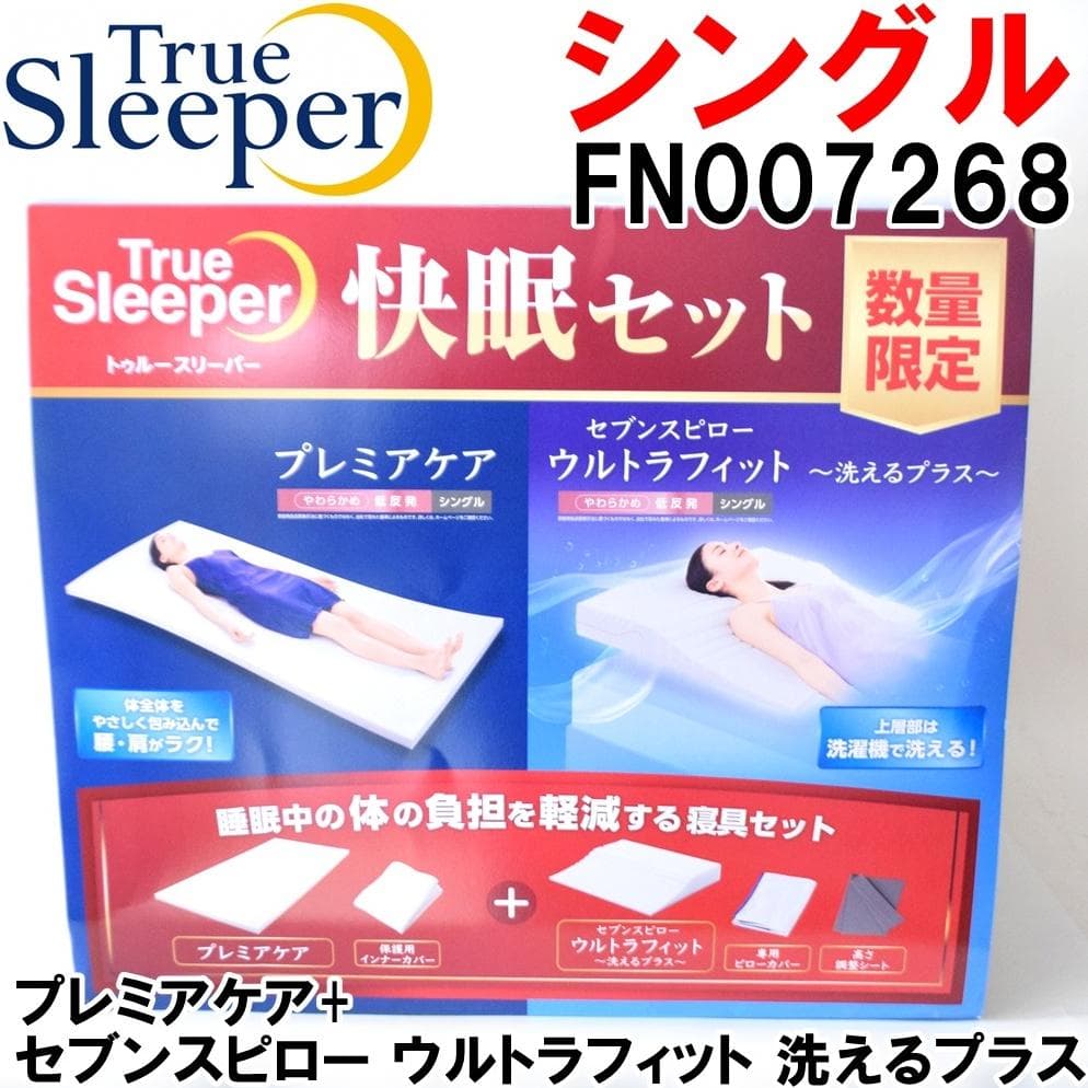 新品 シングルトゥルースリーパー 快眠セット FKB-WS44 FN007268