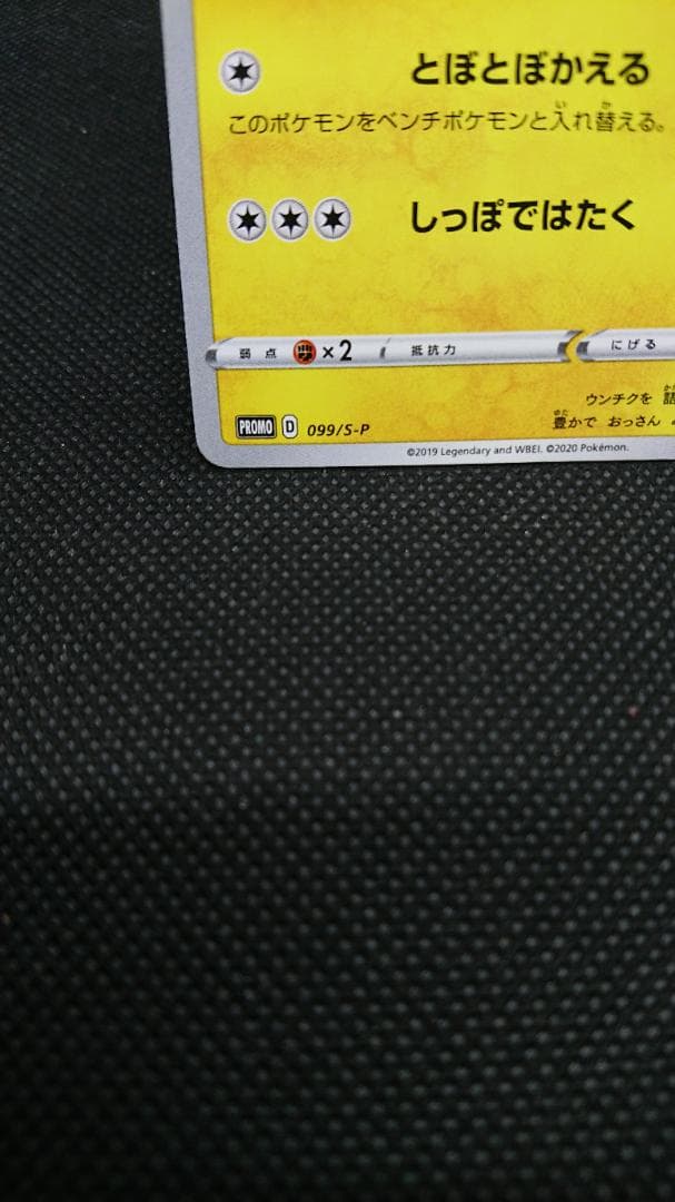 ポケモンカード 名探偵ピカチュウ 099/S-P プロモ