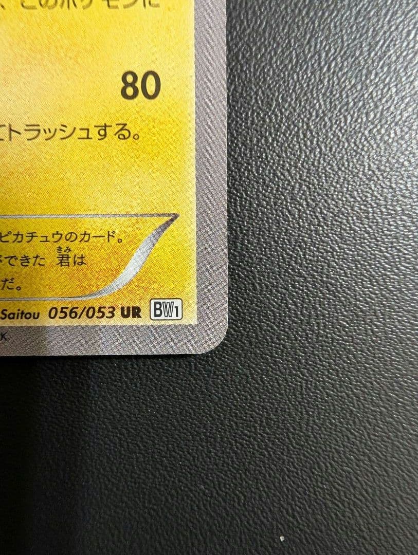 ピカチュウ UR BW1 ホワイトコレクション 056/053